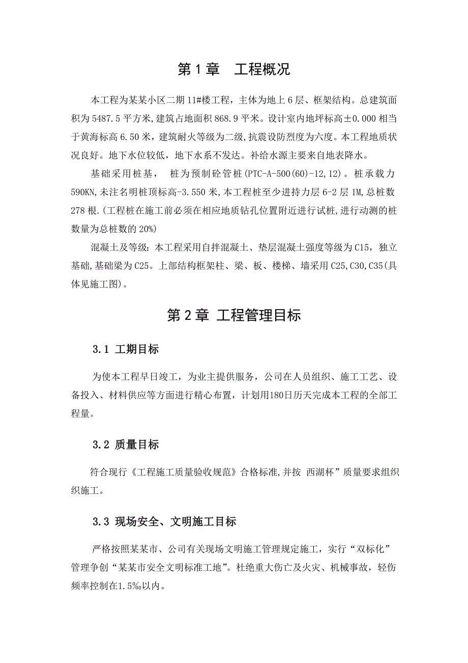 拱北小区二期 11 号楼工程施工组织设计.doc_第3页