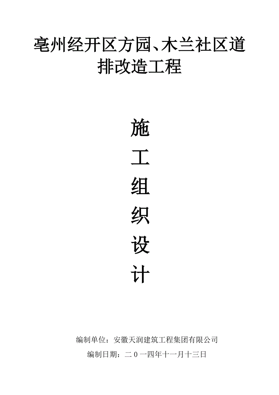 方园、木兰社区道排改造工程施工组织设计.doc_第1页