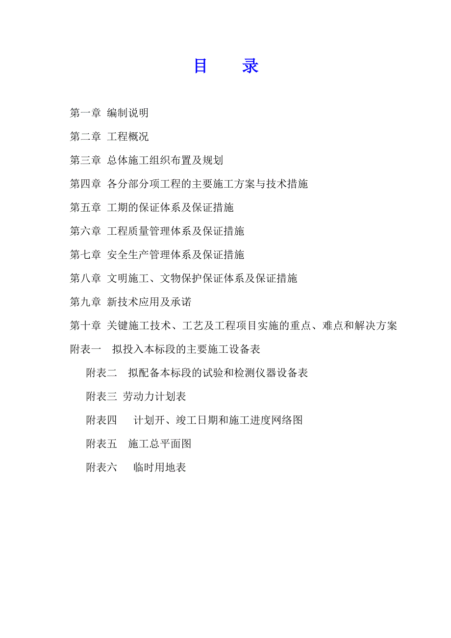 方园、木兰社区道排改造工程施工组织设计.doc_第2页