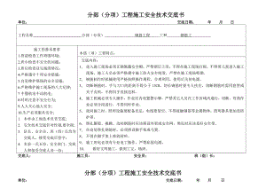 施工安全技术交底汇总(含钢筋、模板、砌筑工程).doc