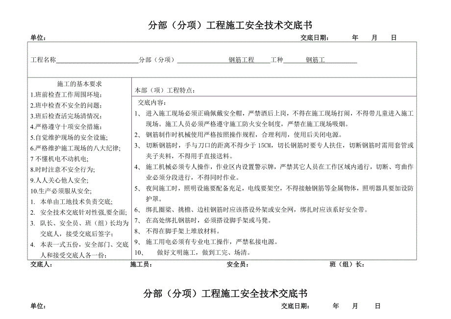 施工安全技术交底汇总(含钢筋、模板、砌筑工程).doc_第1页