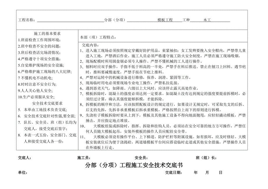 施工安全技术交底汇总(含钢筋、模板、砌筑工程).doc_第2页