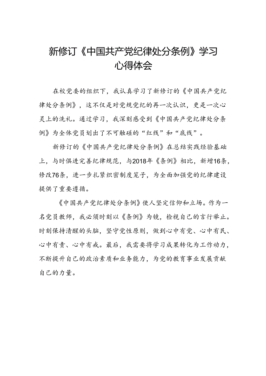 新修订《中国共产党纪律处分条例》学习心得体会3篇.docx_第1页