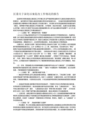 区委关于深化以案促改工作情况的报告.docx