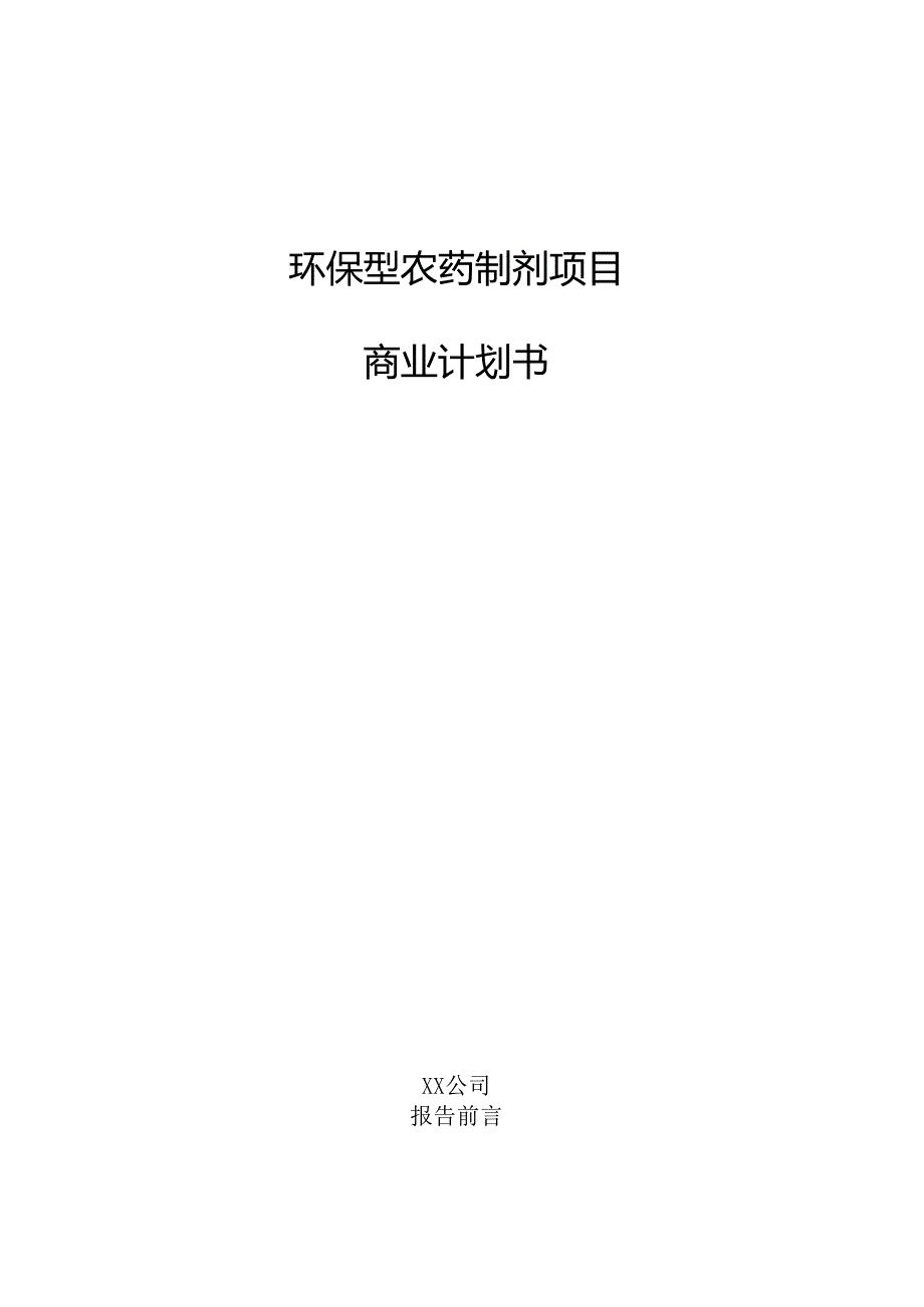 环保型农药制剂项目商业计划书.docx_第1页