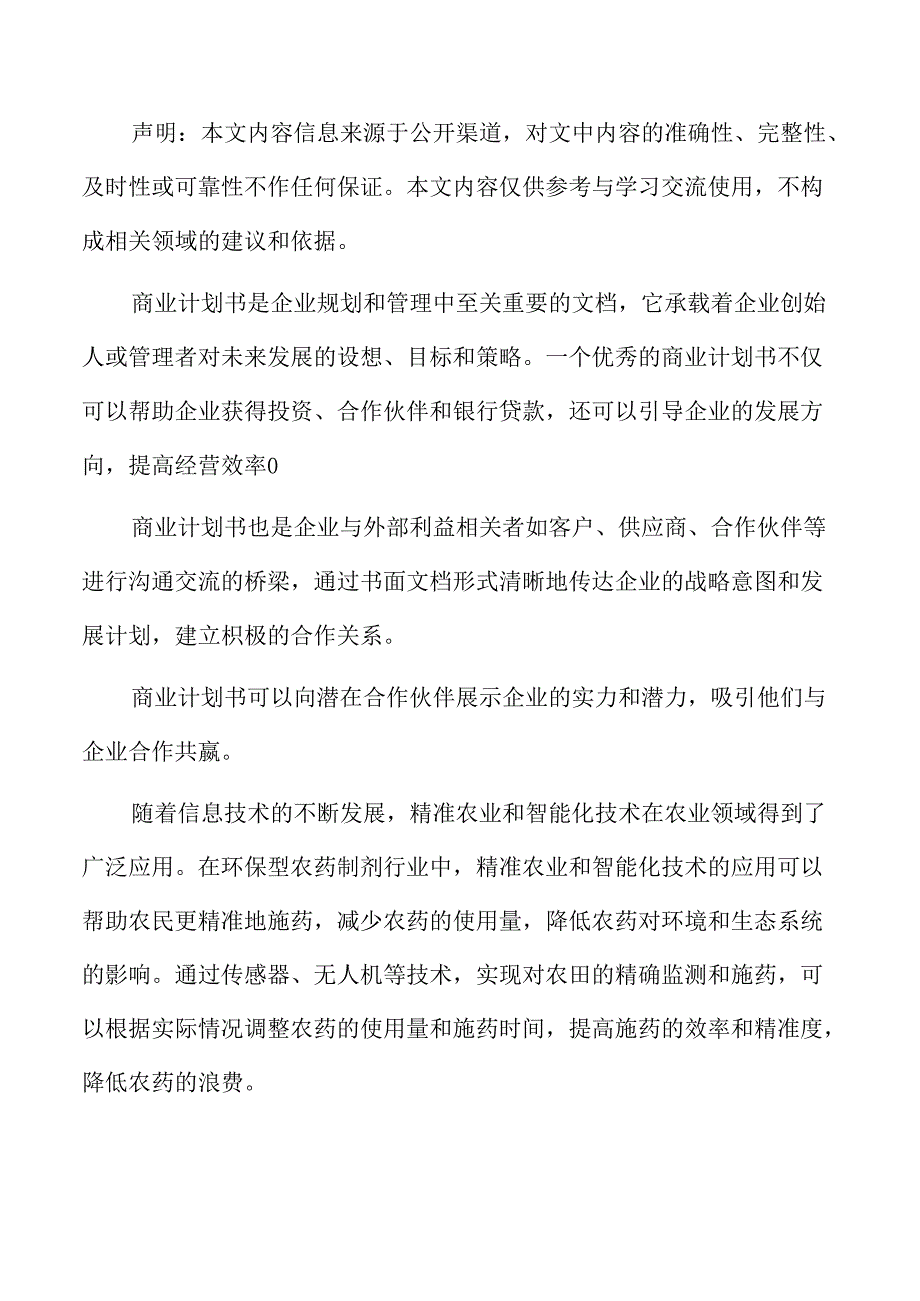 环保型农药制剂项目商业计划书.docx_第2页