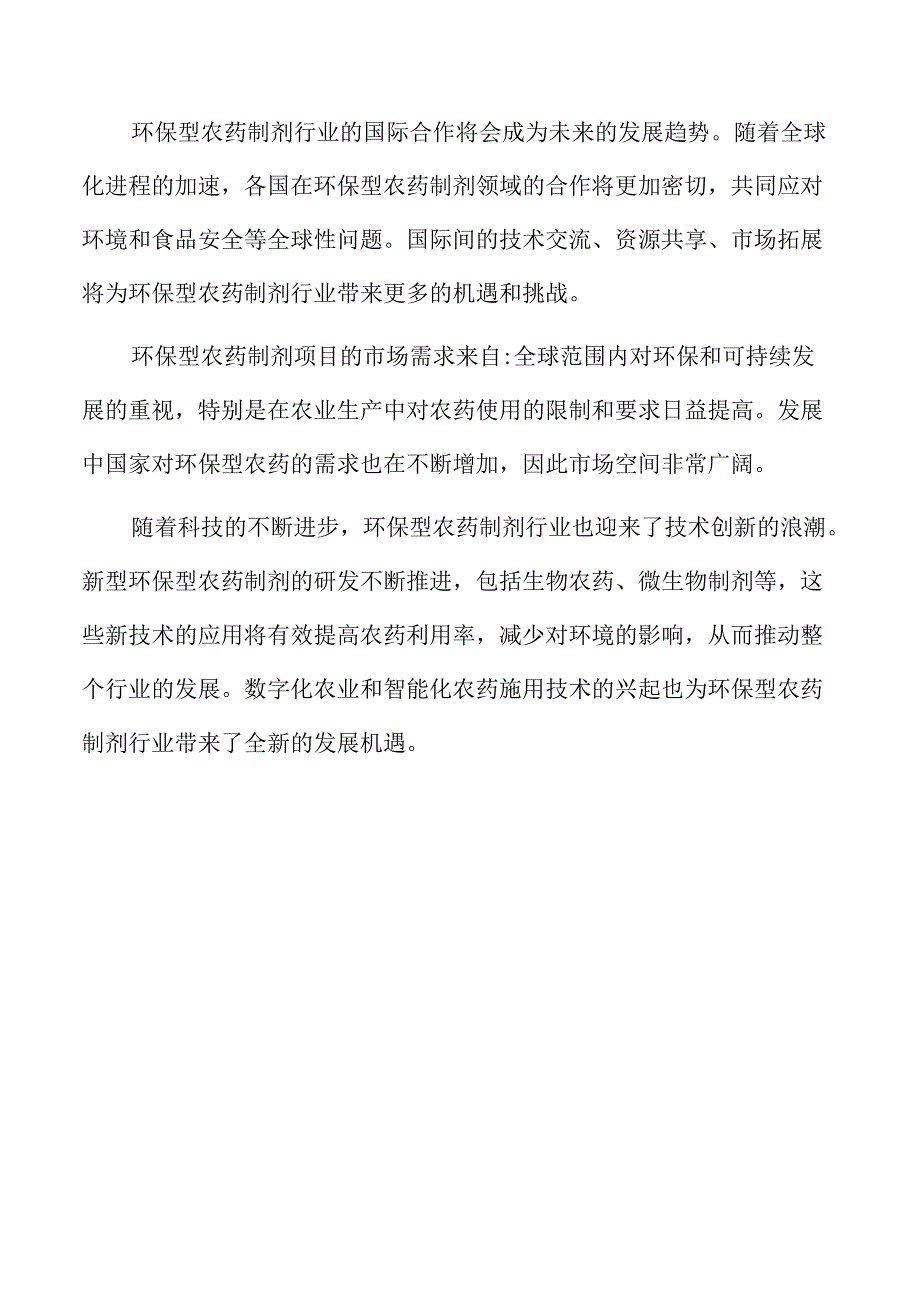 环保型农药制剂项目商业计划书.docx_第3页