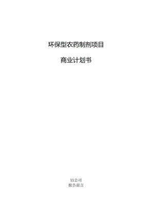 环保型农药制剂项目商业计划书.docx