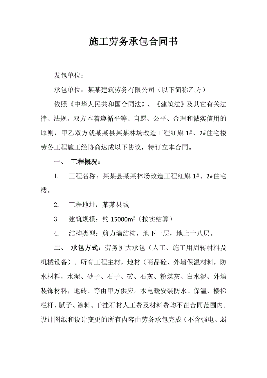 施工劳务承包合同书13.doc_第1页