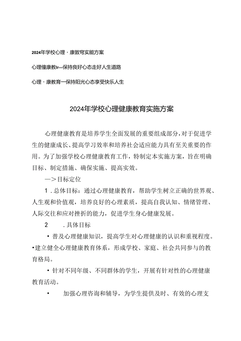 2024年学校心理健康教育实施方案+心理健康教育——保持良好心态走好人生道路3篇.docx_第1页