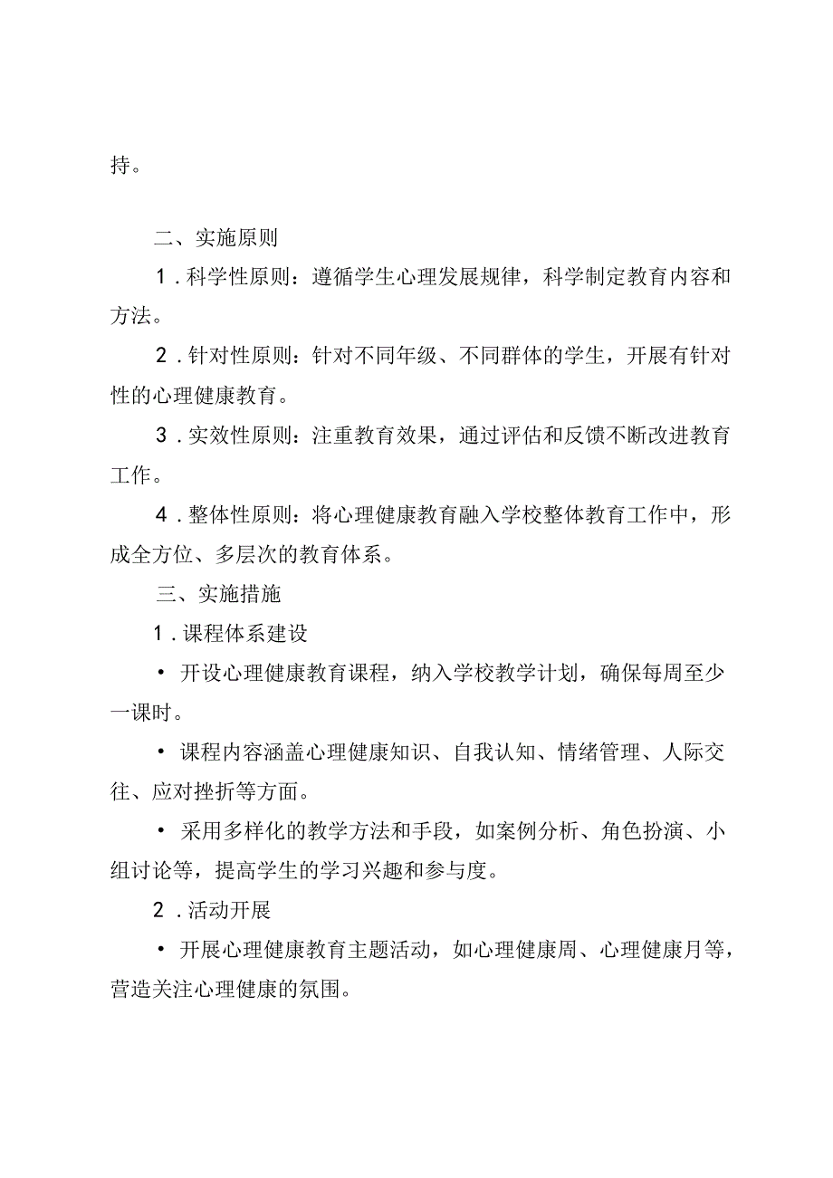 2024年学校心理健康教育实施方案+心理健康教育——保持良好心态走好人生道路3篇.docx_第2页