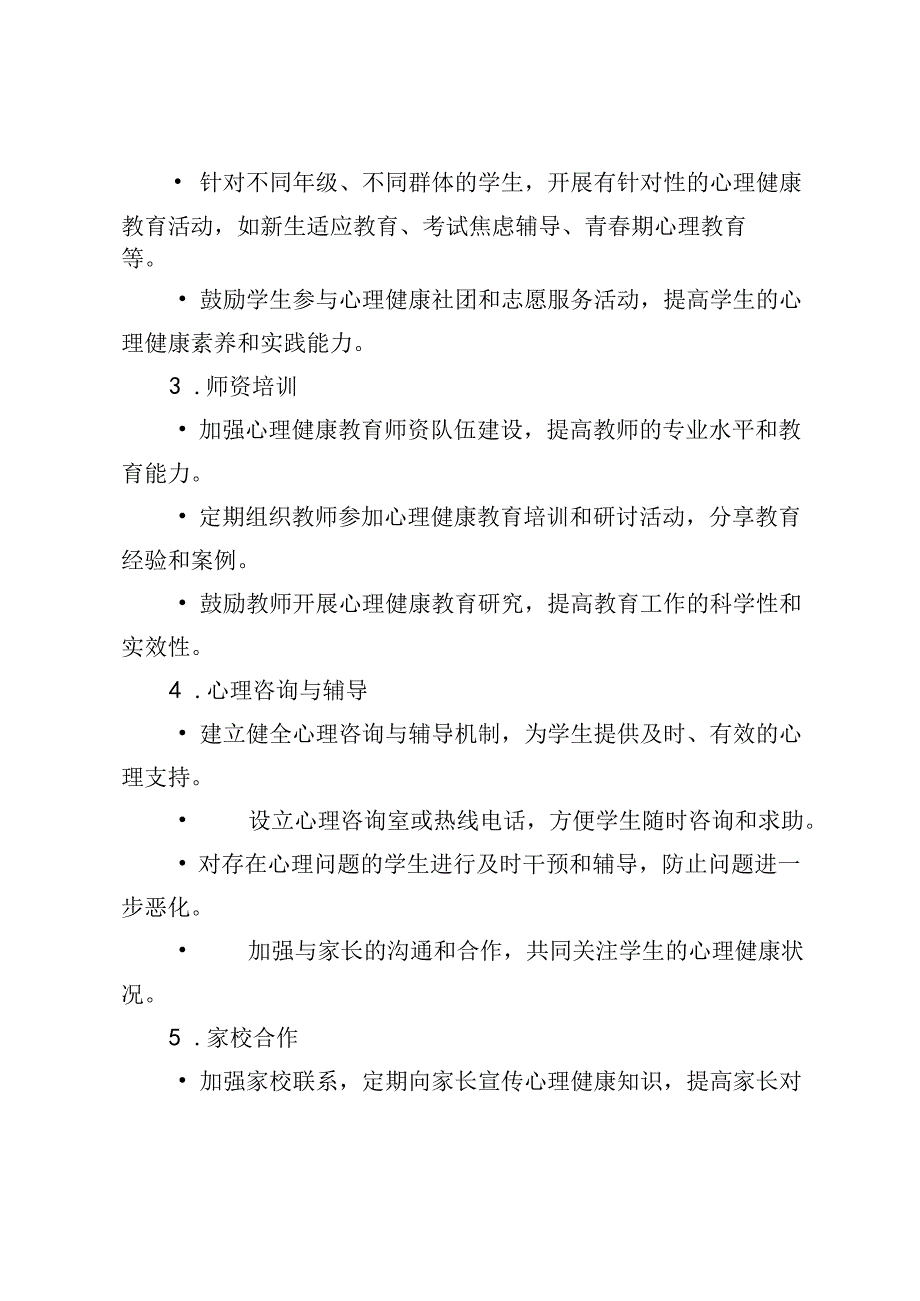 2024年学校心理健康教育实施方案+心理健康教育——保持良好心态走好人生道路3篇.docx_第3页