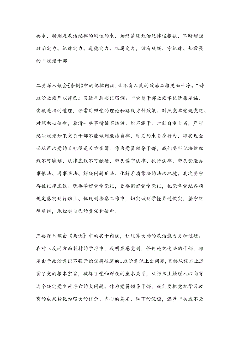 党纪学习教育读书班学习《中国 共产 党纪 律处 分 条 例》研讨发言提纲（3）.docx_第2页