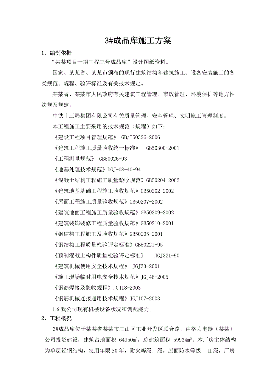 成品库施工方案.doc_第1页