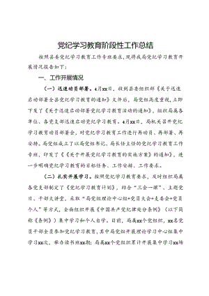 党纪学习教育阶段性工作总结 .docx