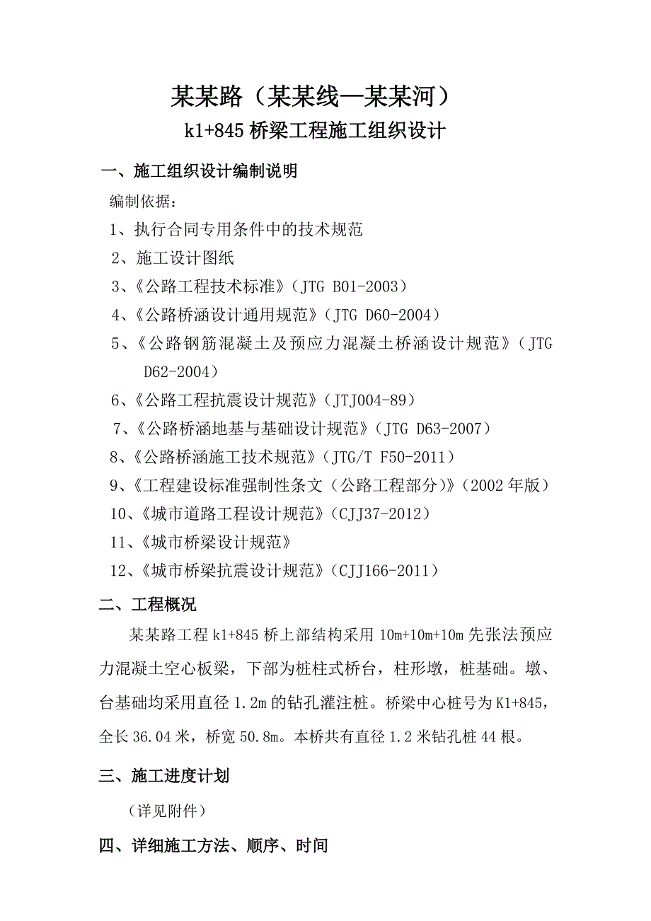 扬子津路（甘八线—古运河）桥梁工程施工组织设计.doc_第1页