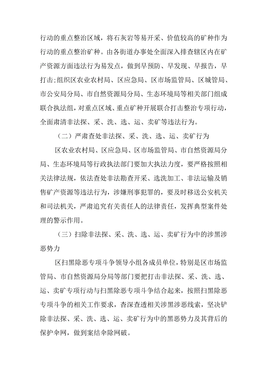 关于全面打击非法勘探采矿洗矿选矿运矿卖矿专项行动方案.docx_第2页