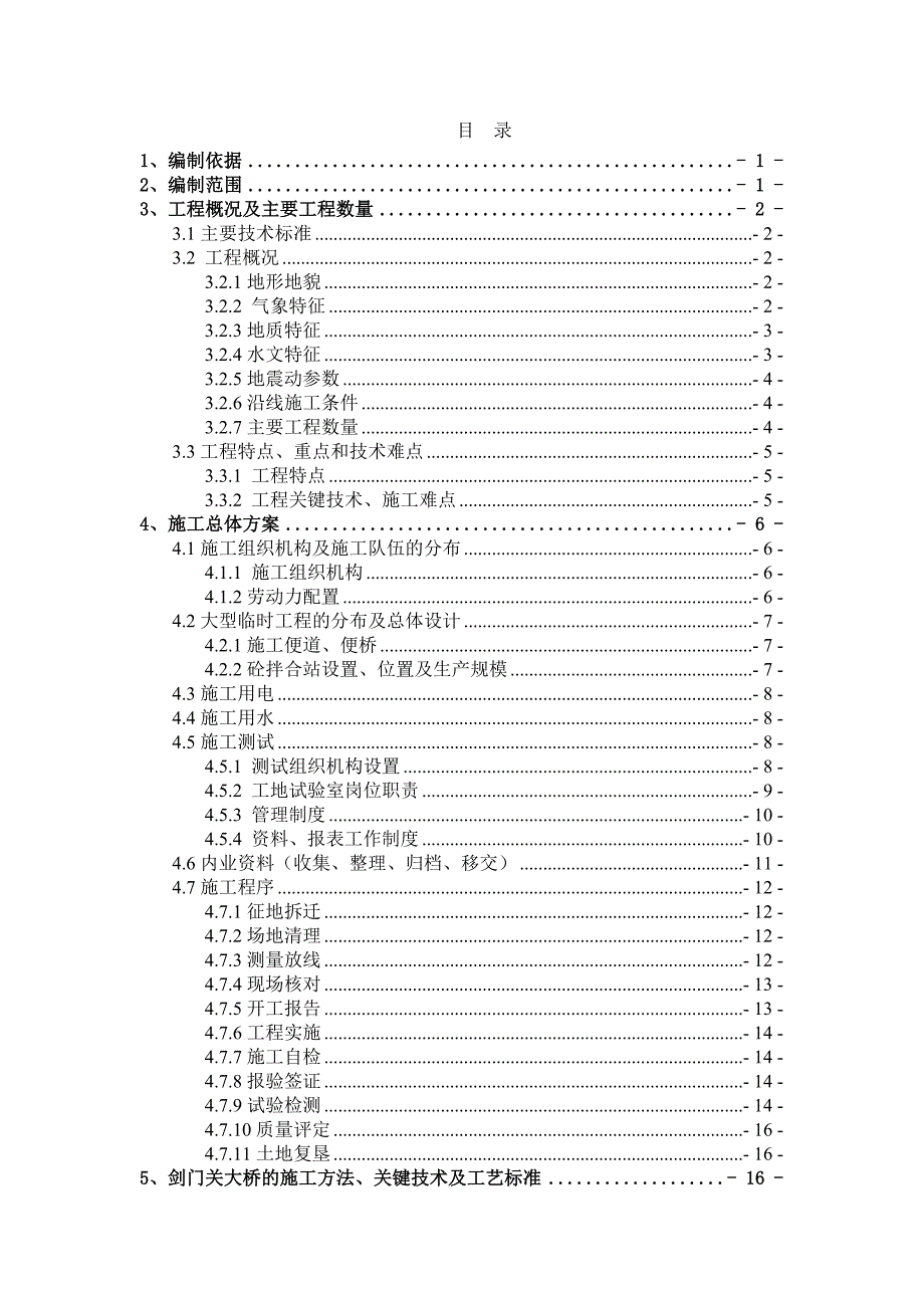 新建铁路西成客运专线 实施性施工组织设计.doc_第1页