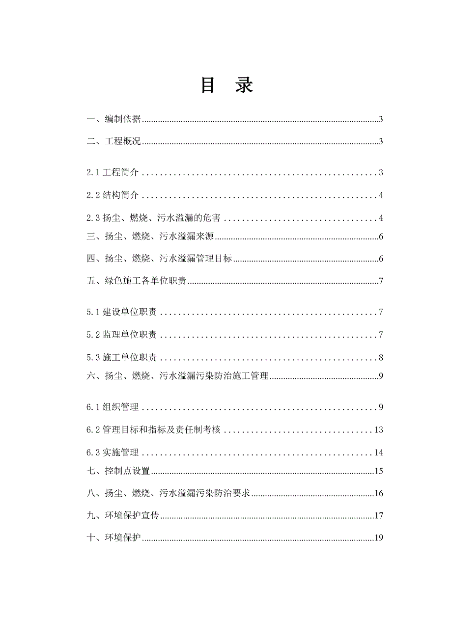 扬尘、燃烧、污水溢漏污染防治专项施工管理方案.doc_第1页