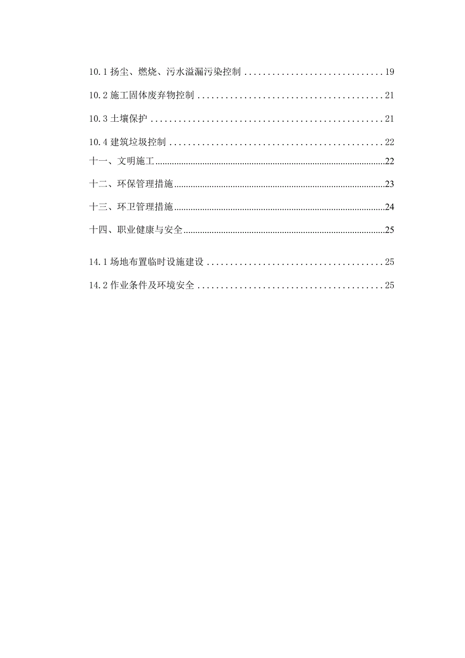 扬尘、燃烧、污水溢漏污染防治专项施工管理方案.doc_第2页