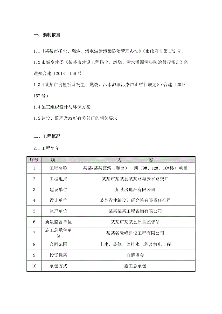 扬尘、燃烧、污水溢漏污染防治专项施工管理方案.doc_第3页