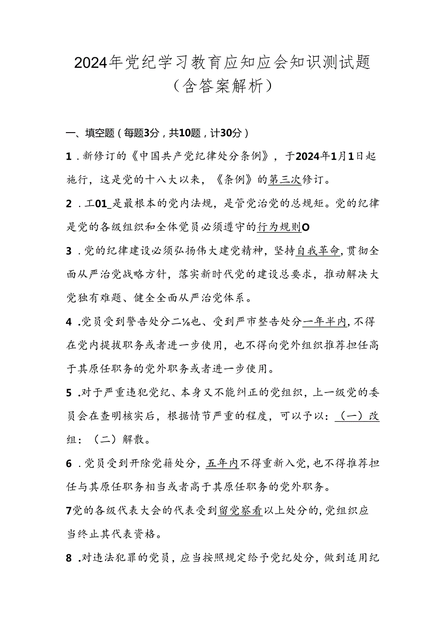 党纪学习教育知识测试考试竞赛题库（含答案）.docx_第1页