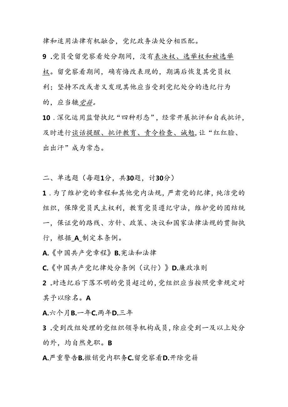 党纪学习教育知识测试考试竞赛题库（含答案）.docx_第2页