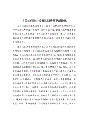 法国如何推动设备和消费品更新换代.docx