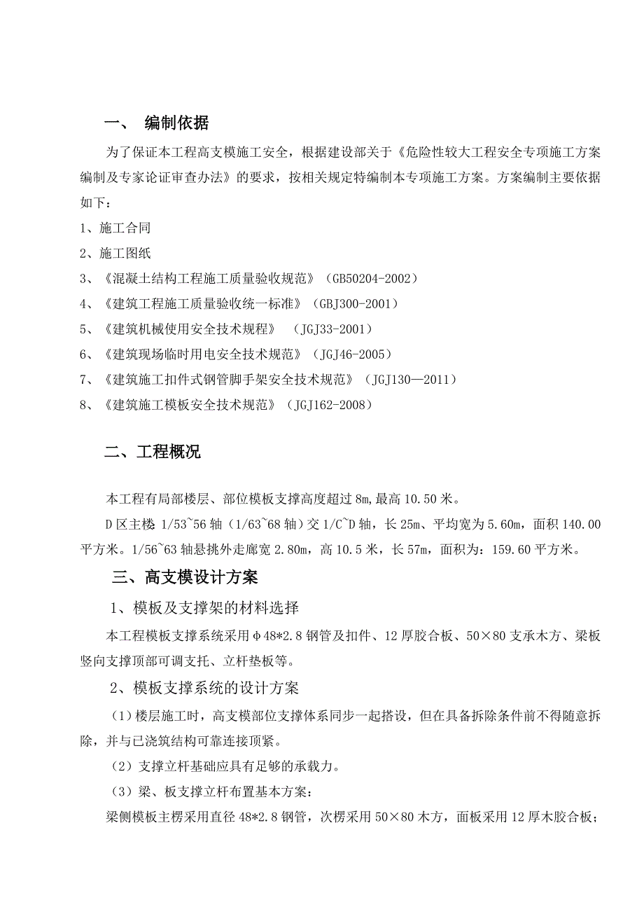 文体中心体育场高支模专项施工方案.doc_第3页