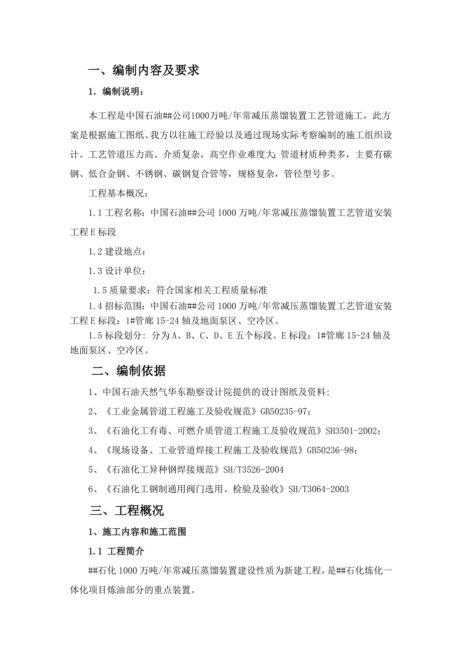 新建石化炼化一体项目工艺管道安装施工组织设计.doc_第3页