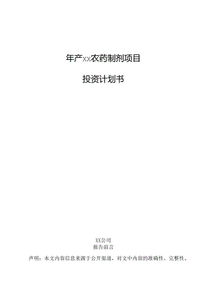 年产xx农药制剂项目投资计划书.docx