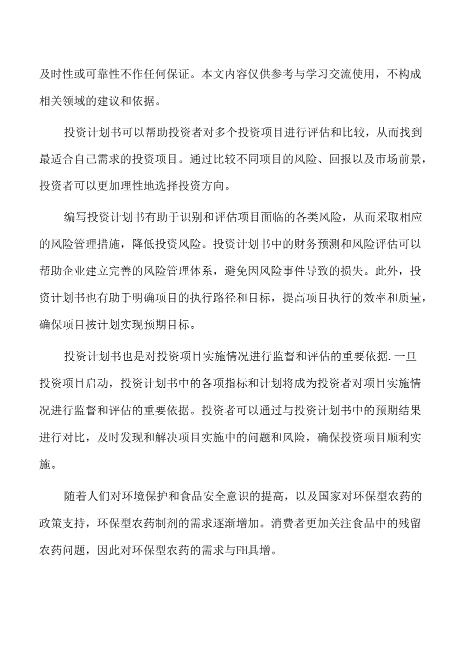 年产xx农药制剂项目投资计划书.docx_第2页