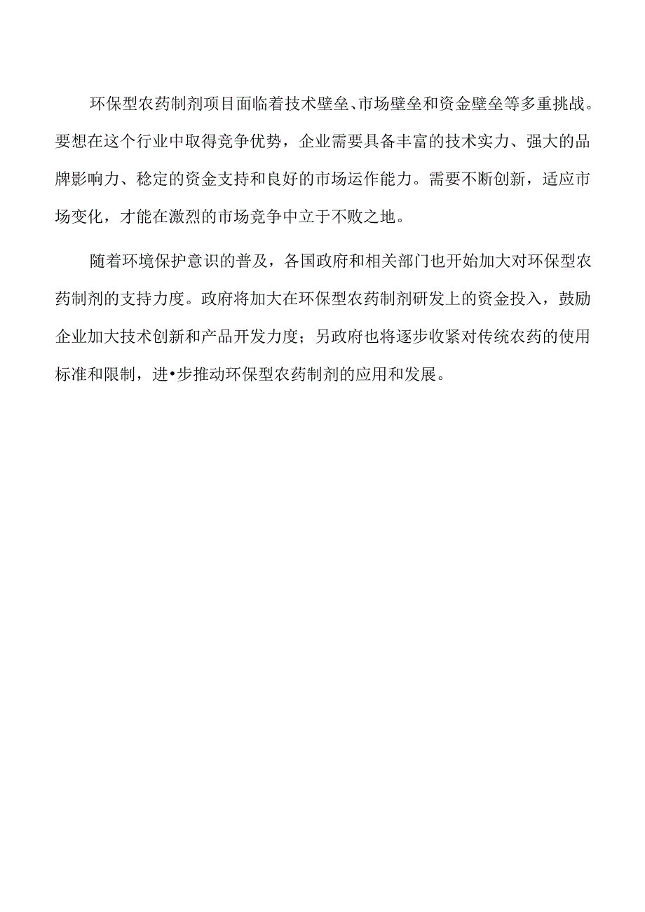 年产xx农药制剂项目投资计划书.docx_第3页