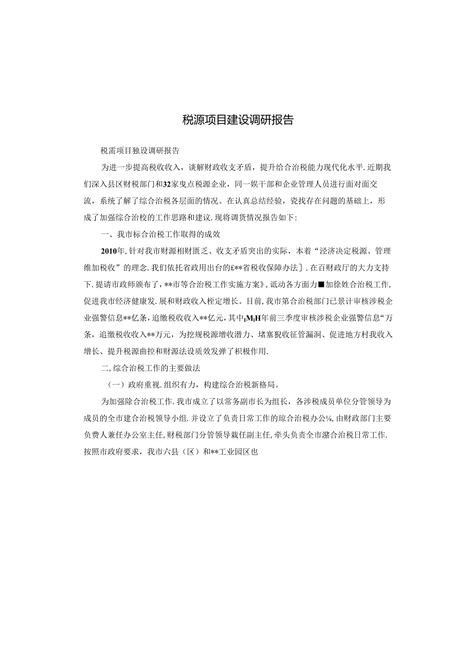 税源项目建设调研报告.docx_第1页