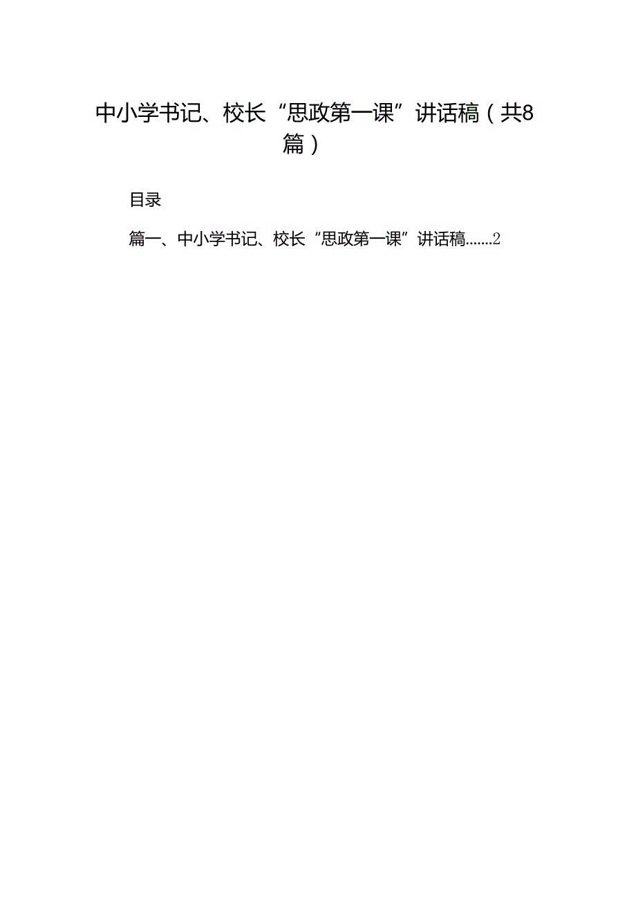 中小学书记、校长“思政第一课”讲话稿(精选8篇集锦).docx_第1页