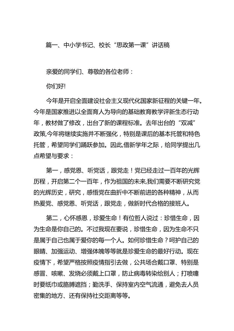 中小学书记、校长“思政第一课”讲话稿(精选8篇集锦).docx_第2页