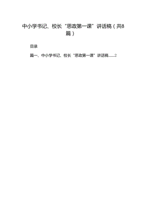 中小学书记、校长“思政第一课”讲话稿(精选8篇集锦).docx