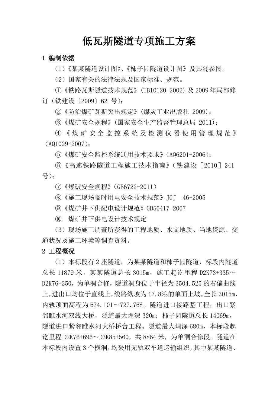 成兰铁路低瓦斯隧道专项施工方案.doc_第1页