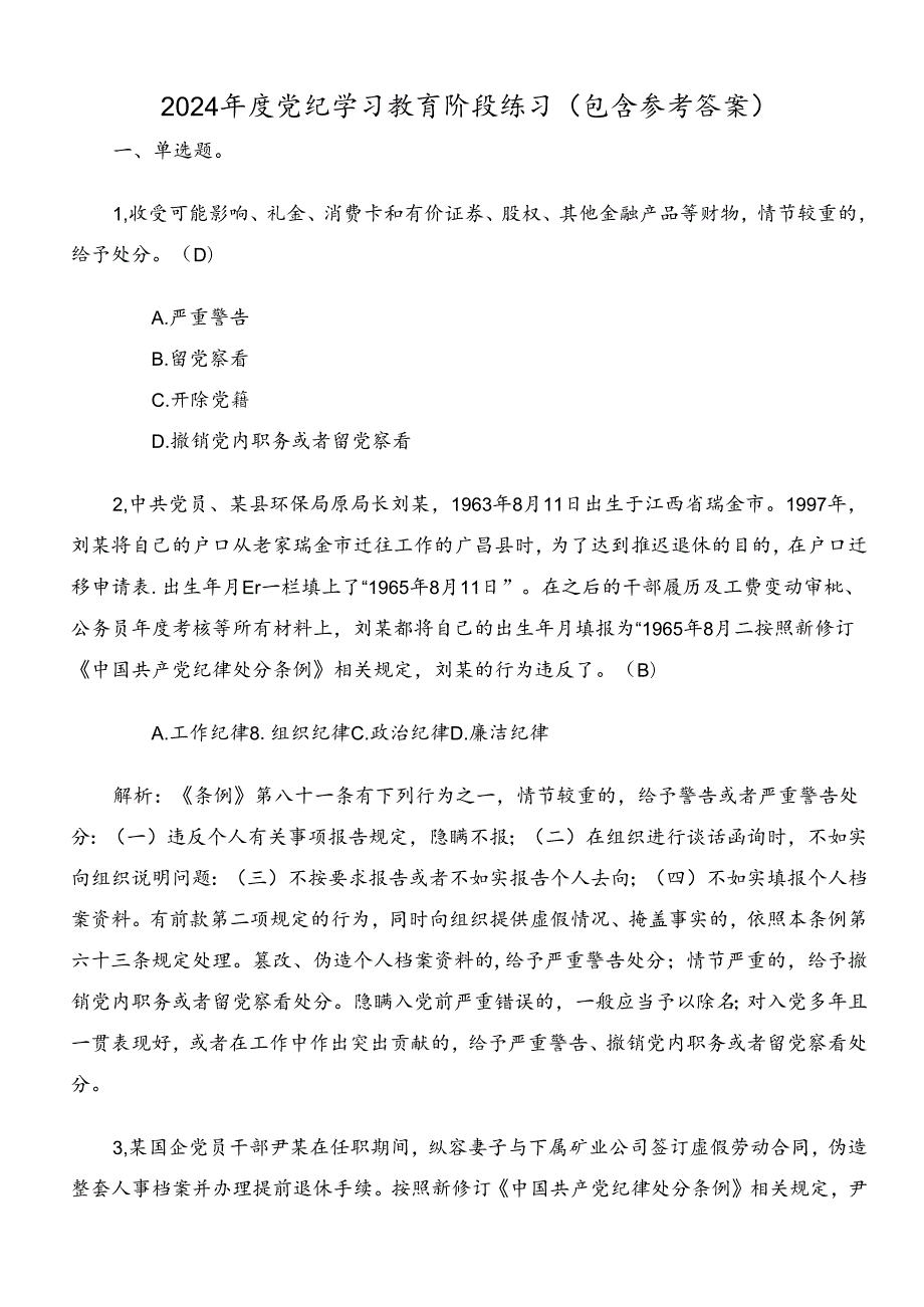 2024年度党纪学习教育阶段练习（包含参考答案）.docx_第1页