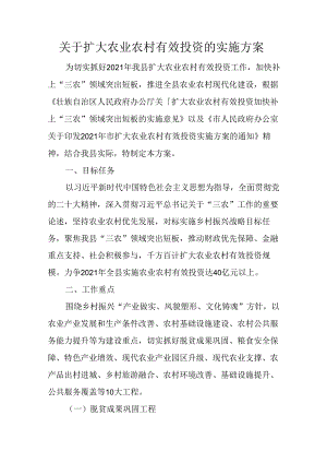 关于扩大农业农村有效投资的实施方案.docx