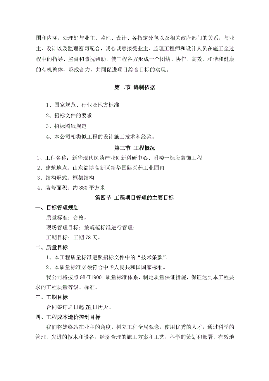 新华现代医药产业创新科研中心、附楼一标段装饰工程施工计划组织.doc_第2页