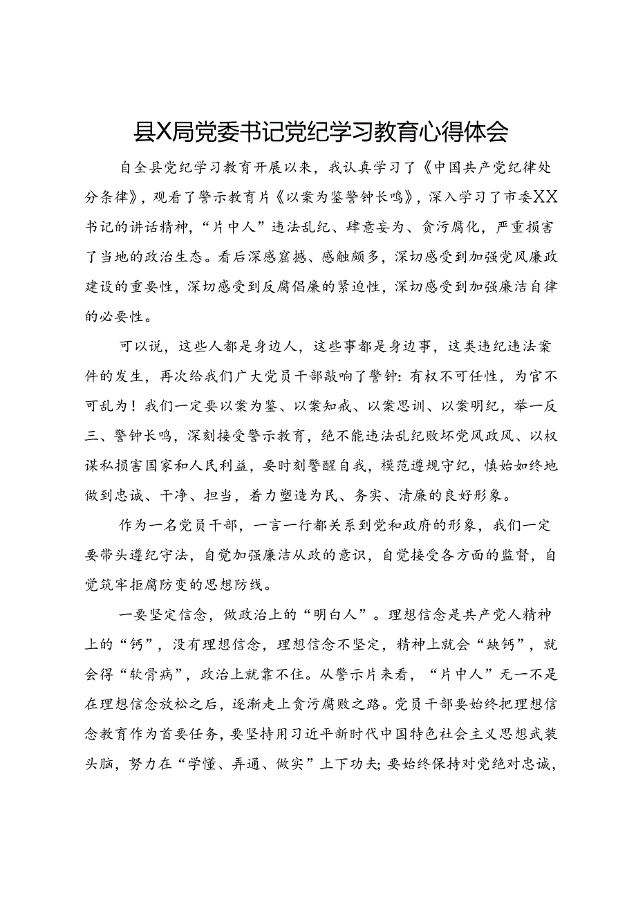 县X局党委书记党纪学习教育心得体会.docx_第1页