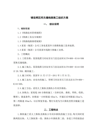 换铺无缝线路实施性施工组织方案.doc