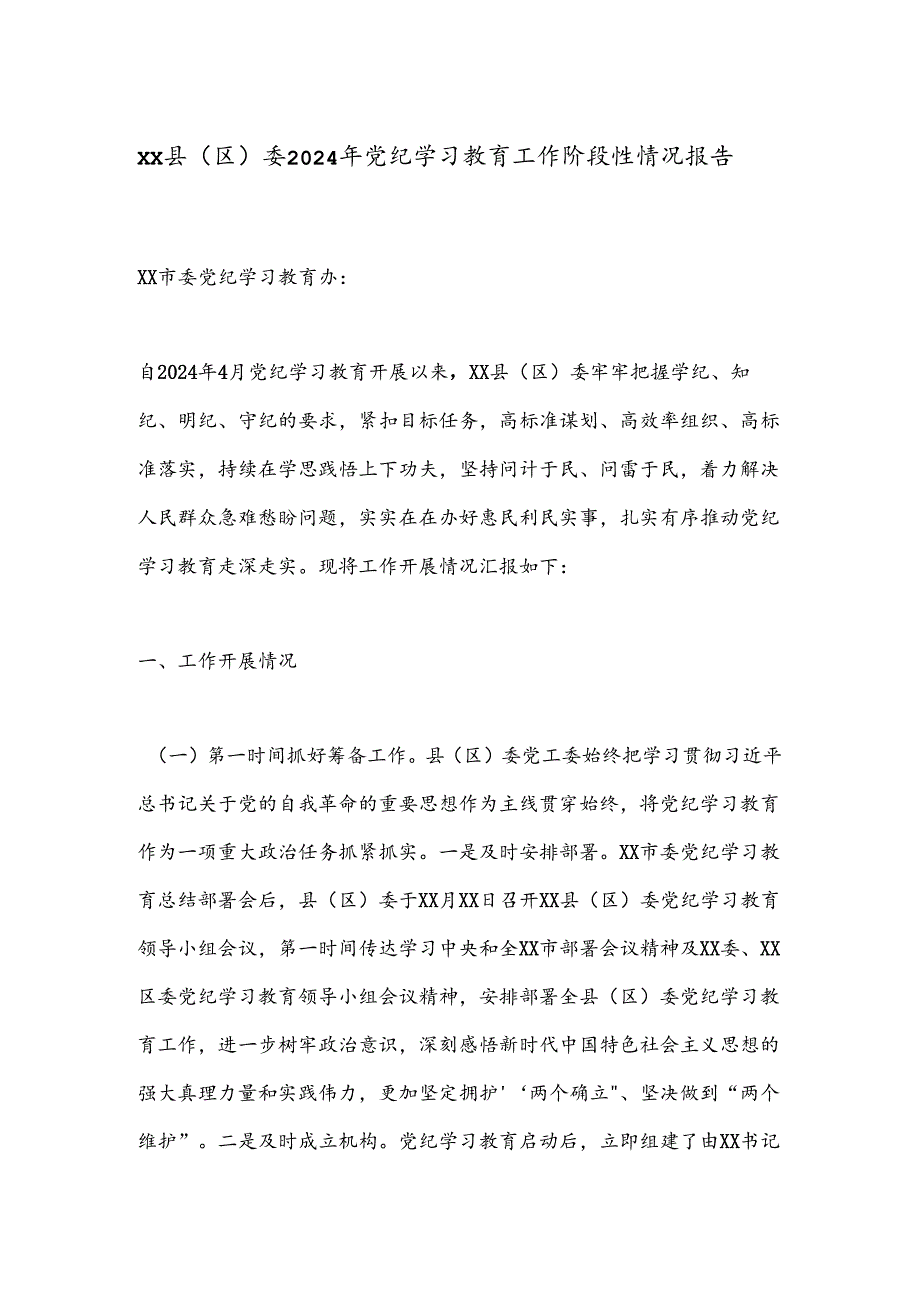 XX县（区）委2024年党纪学习教育工作阶段性情况报告.docx_第1页