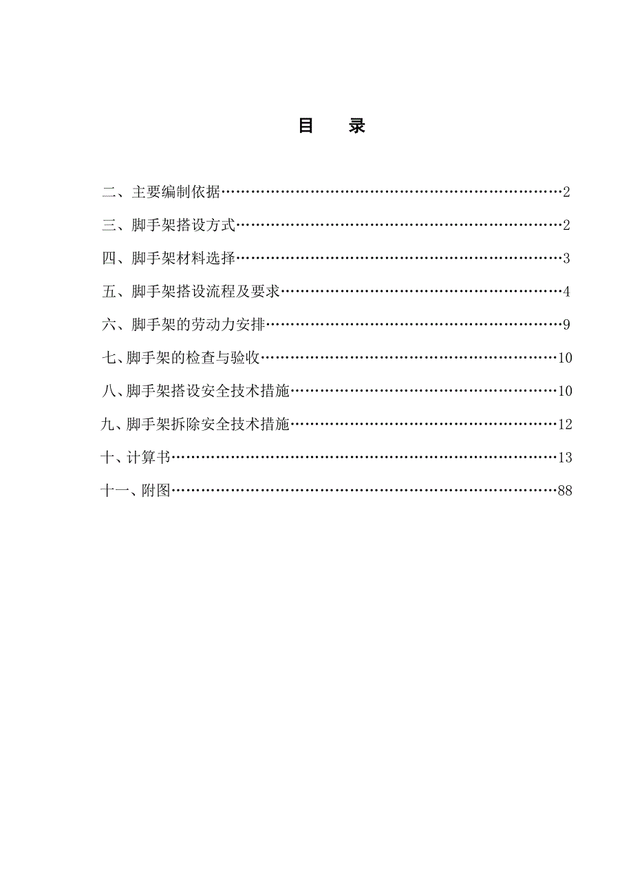 施工外架搭设方案.doc_第1页