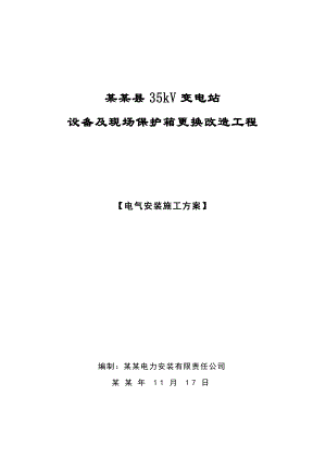 新建县35kV变电站设备及现场保护箱更换改造工程施工组织设计12.13.doc