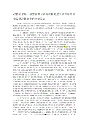 政协副主席、镇党委书记在高质量党建引领保障高质量发展座谈会上的交流发言.docx