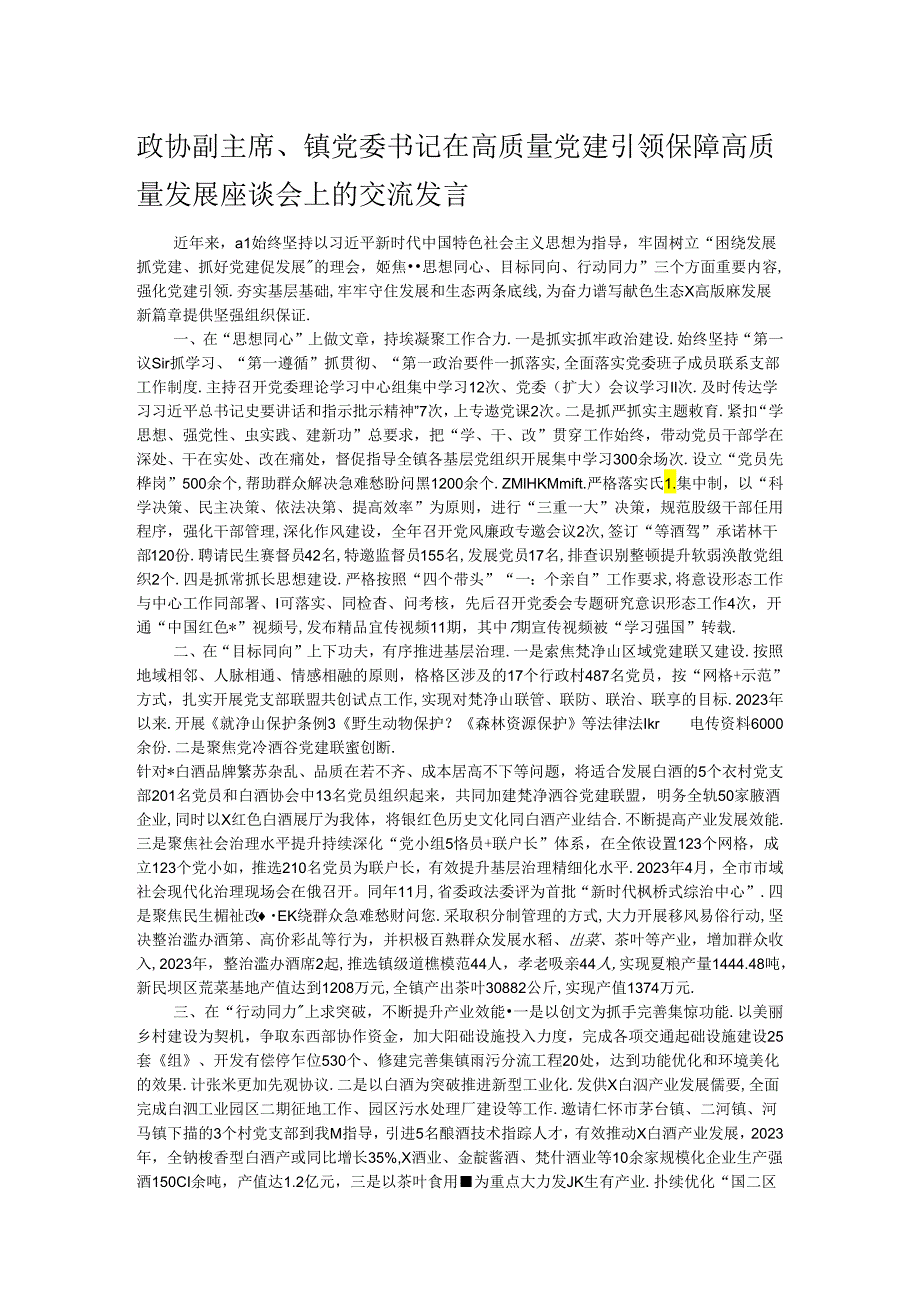 政协副主席、镇党委书记在高质量党建引领保障高质量发展座谈会上的交流发言.docx_第1页