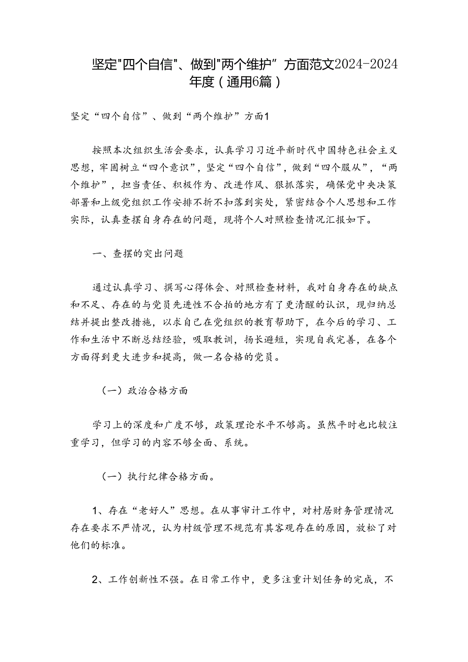 坚定“四个自信”、做到“两个维护”方面范文2024-2024年度(通用6篇).docx_第1页