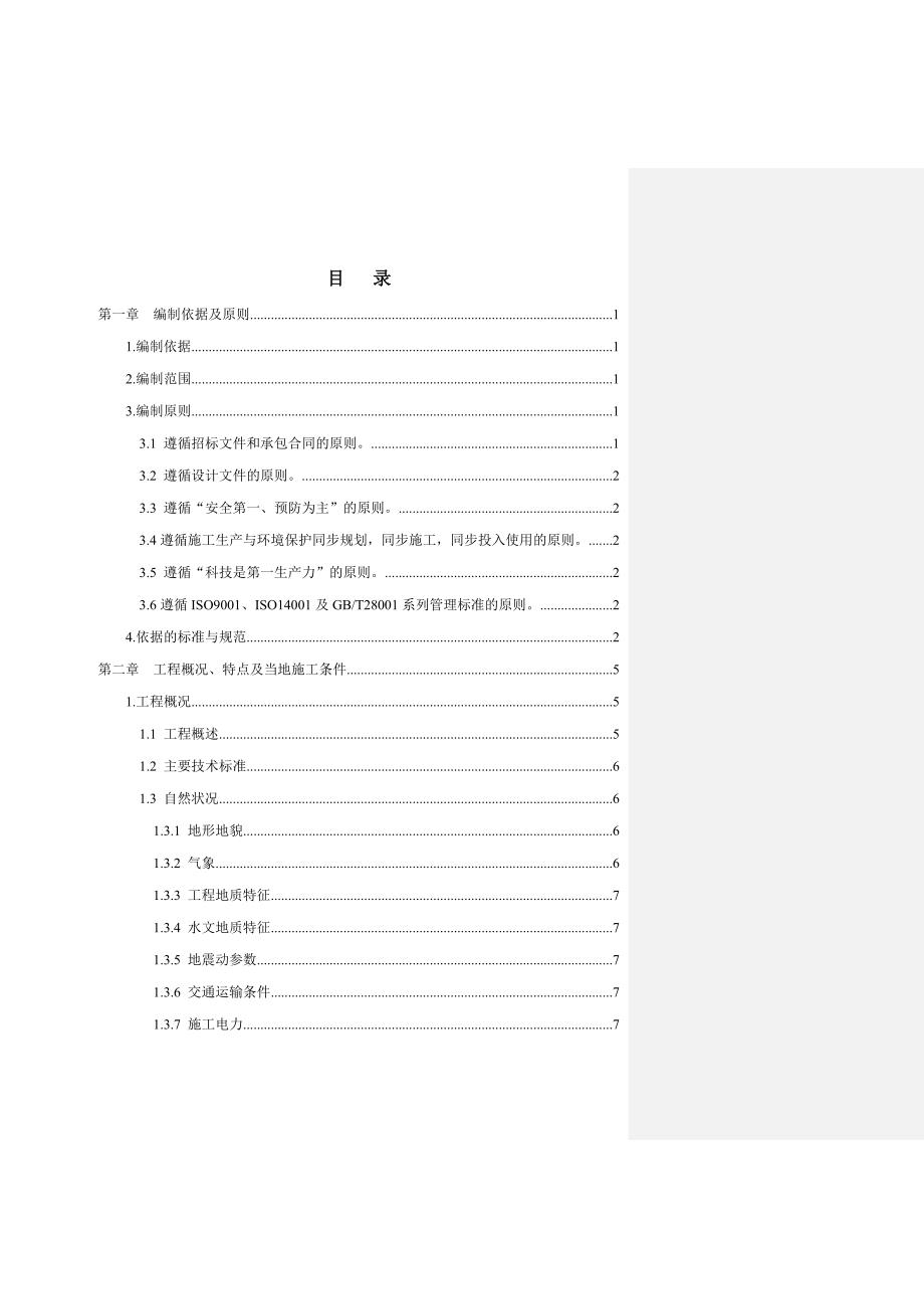 新建邯郸(邢台)至黄骅港铁路工程第Ⅱ标段实施性施工组织设计.doc_第1页